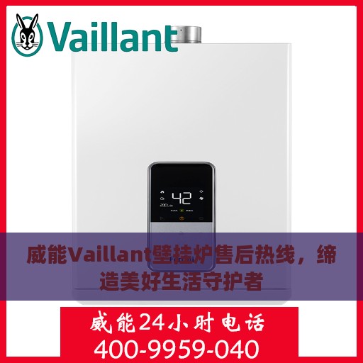 威能Vaillant壁挂炉售后热线，缔造美好生活守护者