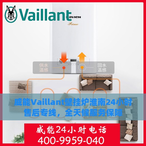 威能Vaillant壁挂炉淮南24小时售后专线，全天候服务保障