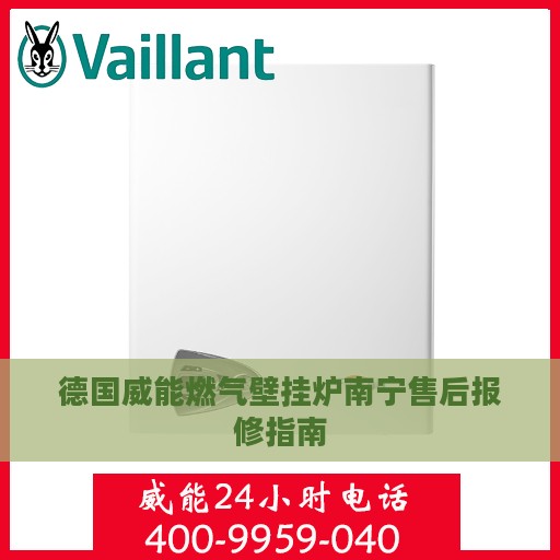 德国威能燃气壁挂炉南宁售后报修指南