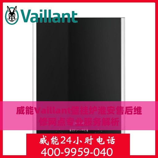 威能Vaillant壁挂炉淮安售后维修网点专业服务解析