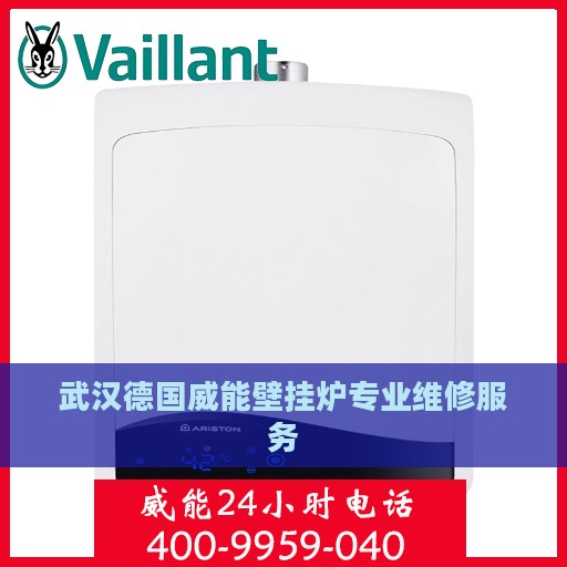 武汉德国威能壁挂炉专业维修服务