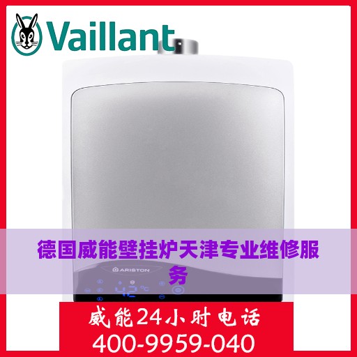 德国威能壁挂炉天津专业维修服务