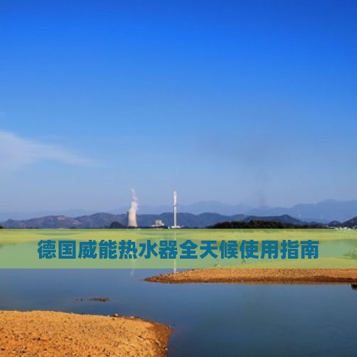 德国威能热水器全天候使用指南