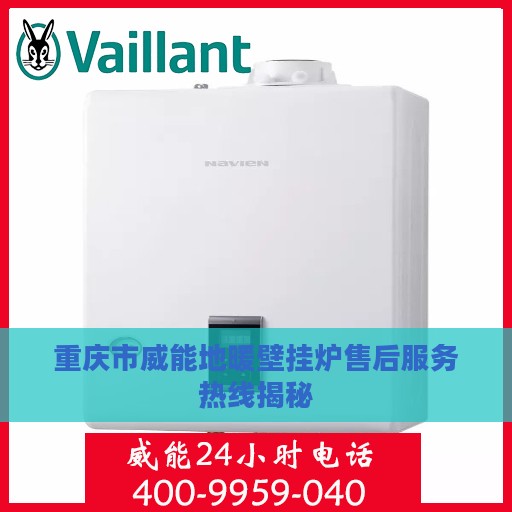 重庆市威能地暖壁挂炉售后服务热线揭秘