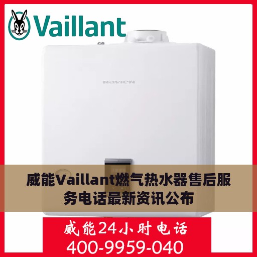 威能Vaillant燃气热水器售后服务电话最新资讯公布