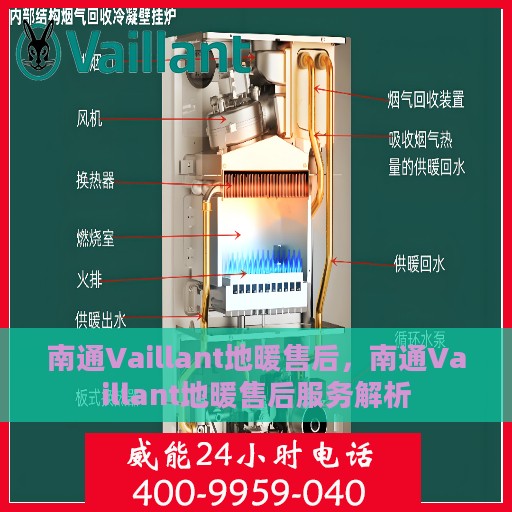南通Vaillant地暖售后，南通Vaillant地暖售后服务解析