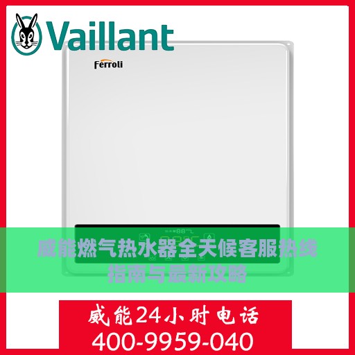 威能燃气热水器全天候客服热线指南与最新攻略