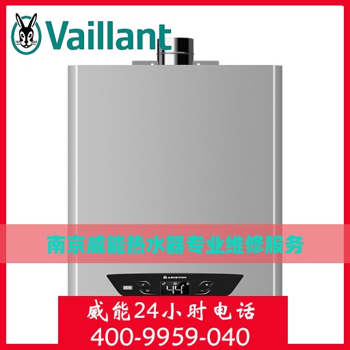 南京威能热水器专业维修服务