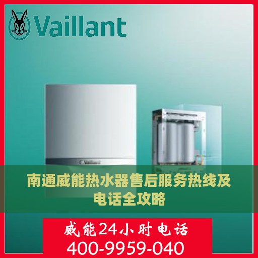 南通威能热水器售后服务热线及电话全攻略