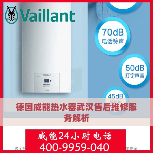 德国威能热水器武汉售后维修服务解析