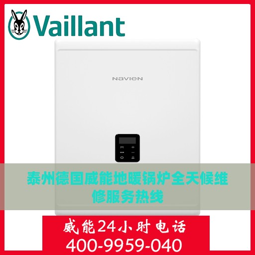 泰州德国威能地暖锅炉全天候维修服务热线