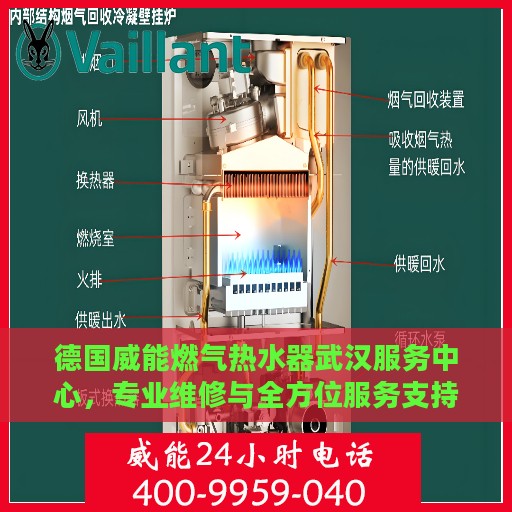 德国威能燃气热水器武汉服务中心，专业维修与全方位服务支持