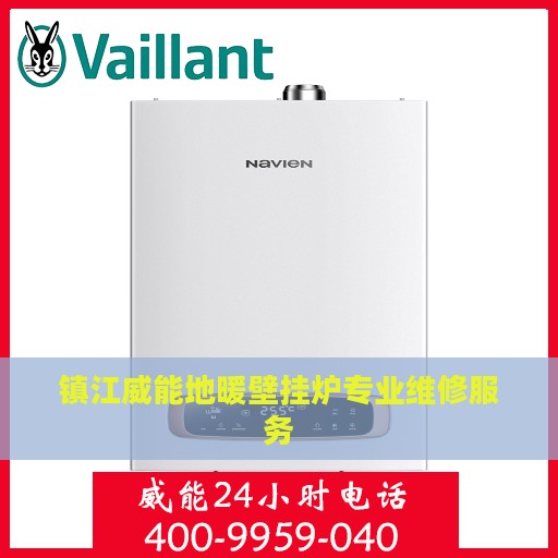 镇江威能地暖壁挂炉专业维修服务