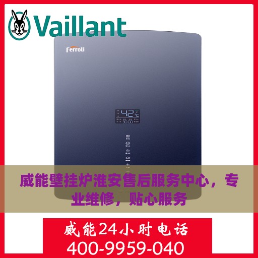 威能壁挂炉淮安售后服务中心，专业维修，贴心服务