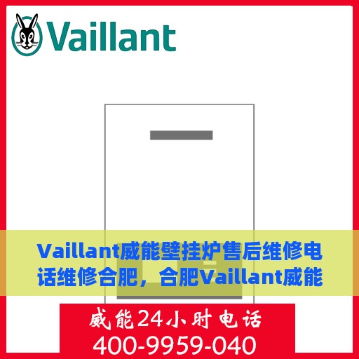 Vaillant威能壁挂炉售后维修电话维修合肥，合肥Vaillant威能壁挂炉售后维修电话及专业维修服务