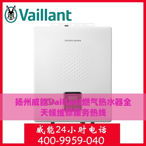 扬州威能Vaillant燃气热水器全天候维修服务热线