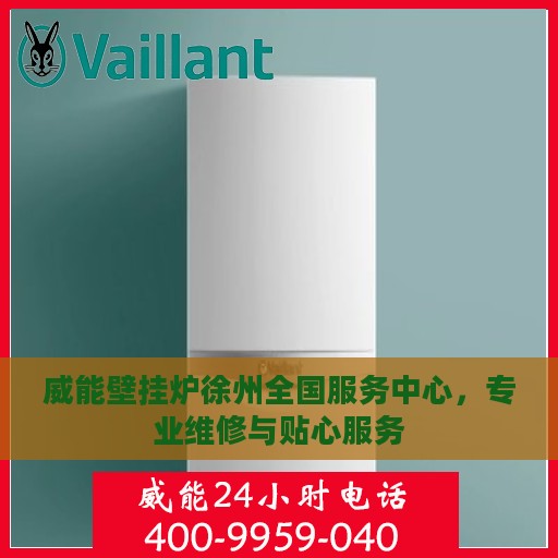 威能壁挂炉徐州全国服务中心，专业维修与贴心服务