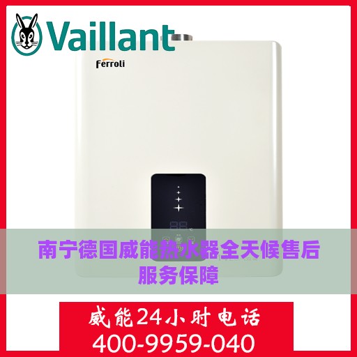 南宁德国威能热水器全天候售后服务保障