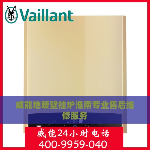 威能地暖壁挂炉淮南专业售后维修服务