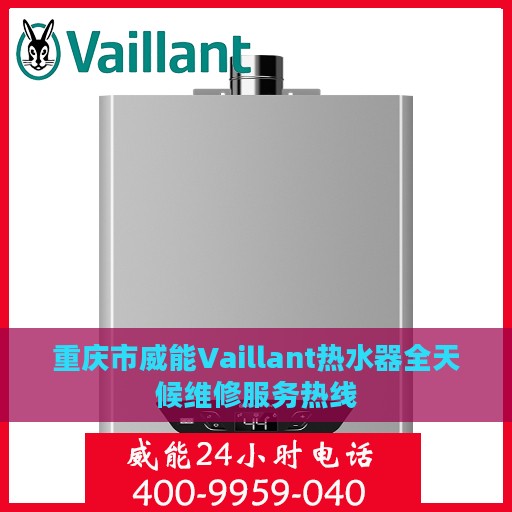 重庆市威能Vaillant热水器全天候维修服务热线
