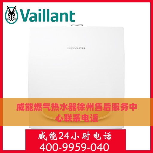 威能燃气热水器徐州售后服务中心联系电话