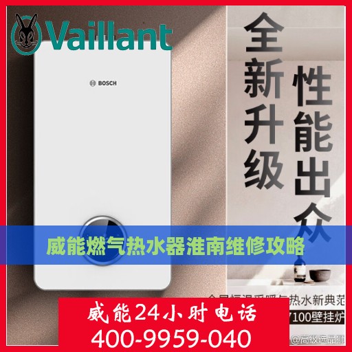 威能燃气热水器淮南维修攻略
