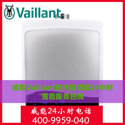 威能Vaillant热水器成都24小时售后服务热线