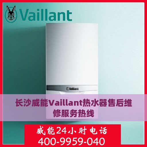长沙威能Vaillant热水器售后维修服务热线