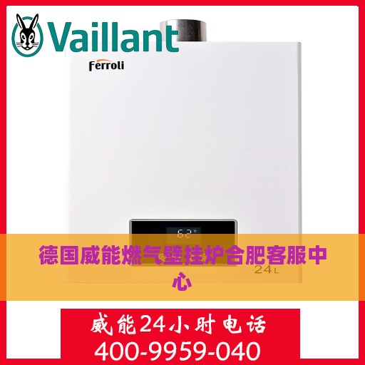 德国威能燃气壁挂炉合肥客服中心