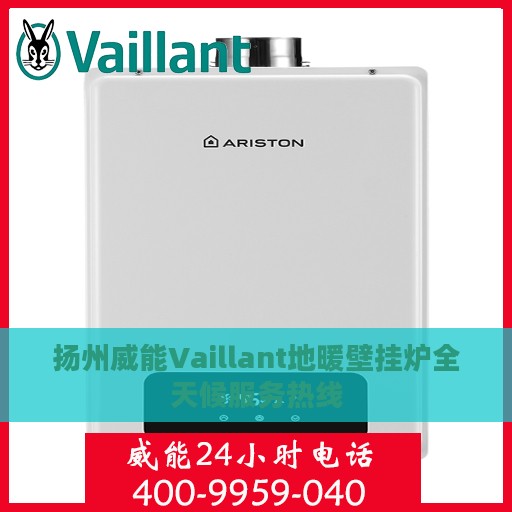 扬州威能Vaillant地暖壁挂炉全天候服务热线