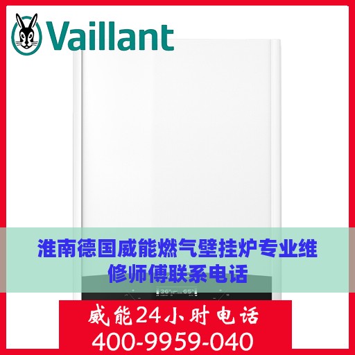 淮南德国威能燃气壁挂炉专业维修师傅联系电话