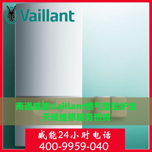 南通威能Vaillant燃气壁挂炉全天候维修服务热线