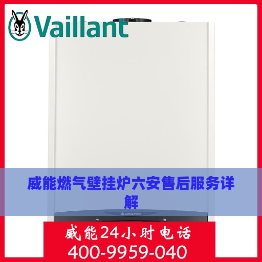 威能燃气壁挂炉六安售后服务详解