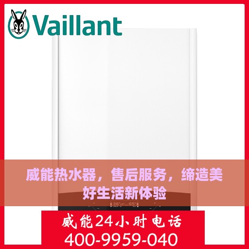 威能热水器，售后服务，缔造美好生活新体验
