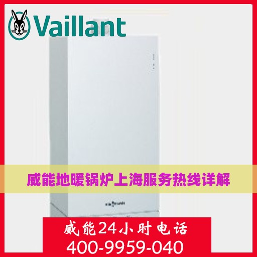 威能地暖锅炉上海服务热线详解