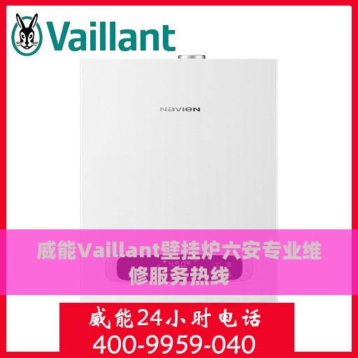 威能Vaillant壁挂炉六安专业维修服务热线