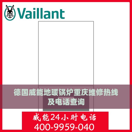 德国威能地暖锅炉重庆维修热线及电话查询