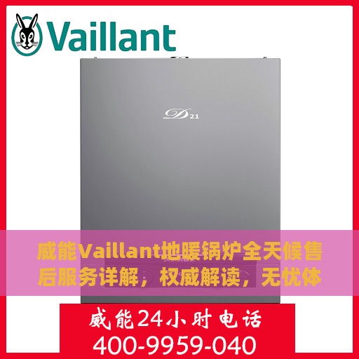 威能Vaillant地暖锅炉全天候售后服务详解，权威解读，无忧体验