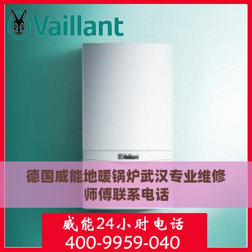 德国威能地暖锅炉武汉专业维修师傅联系电话
