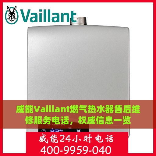 威能Vaillant燃气热水器售后维修服务电话，权威信息一览