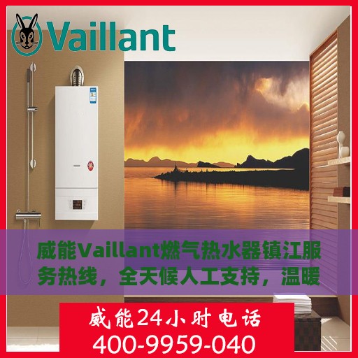 威能Vaillant燃气热水器镇江服务热线，全天候人工支持，温暖您的生活