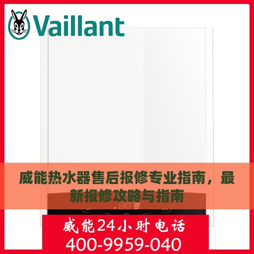 威能热水器售后报修专业指南，最新报修攻略与指南