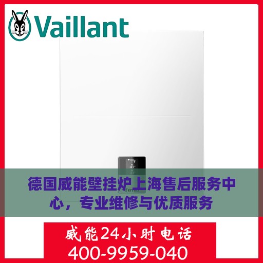 德国威能壁挂炉上海售后服务中心，专业维修与优质服务