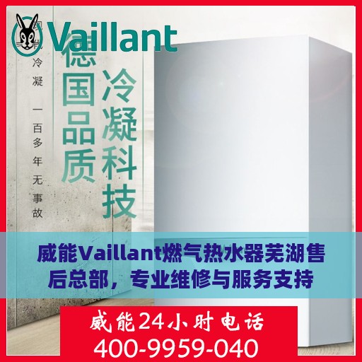 威能Vaillant燃气热水器芜湖售后总部，专业维修与服务支持