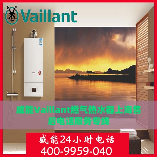 威能Vaillant燃气热水器上海售后电话服务专线