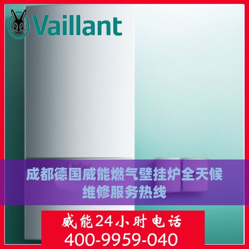 成都德国威能燃气壁挂炉全天候维修服务热线