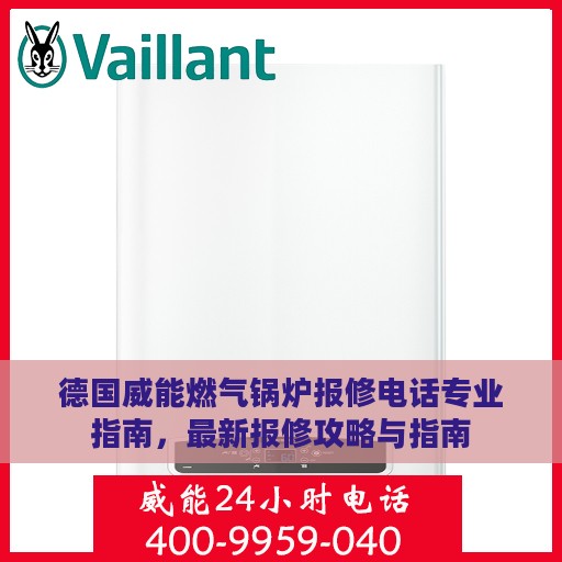 德国威能燃气锅炉报修电话专业指南，最新报修攻略与指南