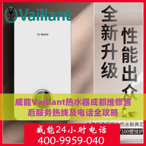 威能Vaillant热水器成都维修售后服务热线及电话全攻略