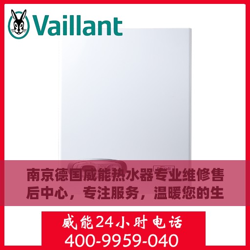 南京德国威能热水器专业维修售后中心，专注服务，温暖您的生活