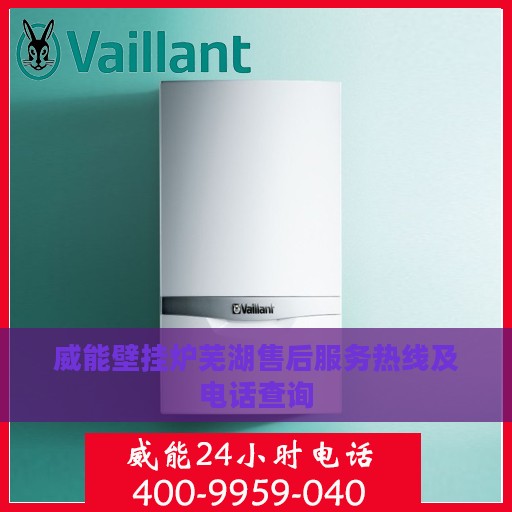 威能壁挂炉芜湖售后服务热线及电话查询